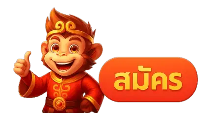 สมัครสมาชิก